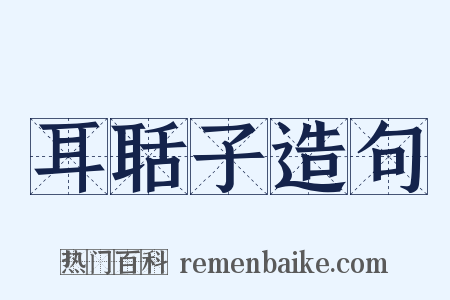 耳聒子造句是什么意思的图片